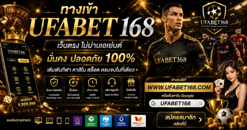 ทางเข้าufabet168