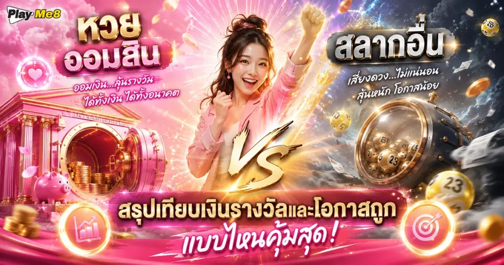 หวยออมสิน