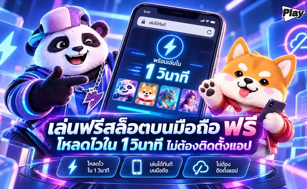 เล่นฟรีสล็อตบนมือถือ ฟรี