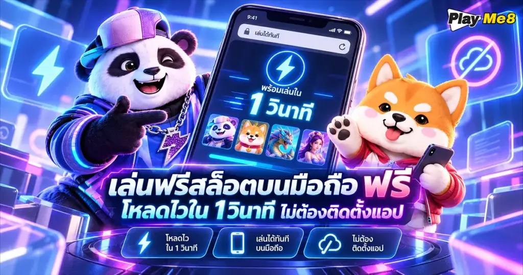 เล่นฟรีสล็อตบนมือถือ ฟรี