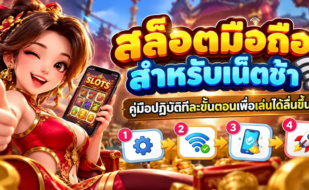 สล็อตมือถือสำหรับเน็ตช้า คู่มือปฏิบัติทีละขั้นตอนเพื่อเล่นได้ลื่นขึ้น